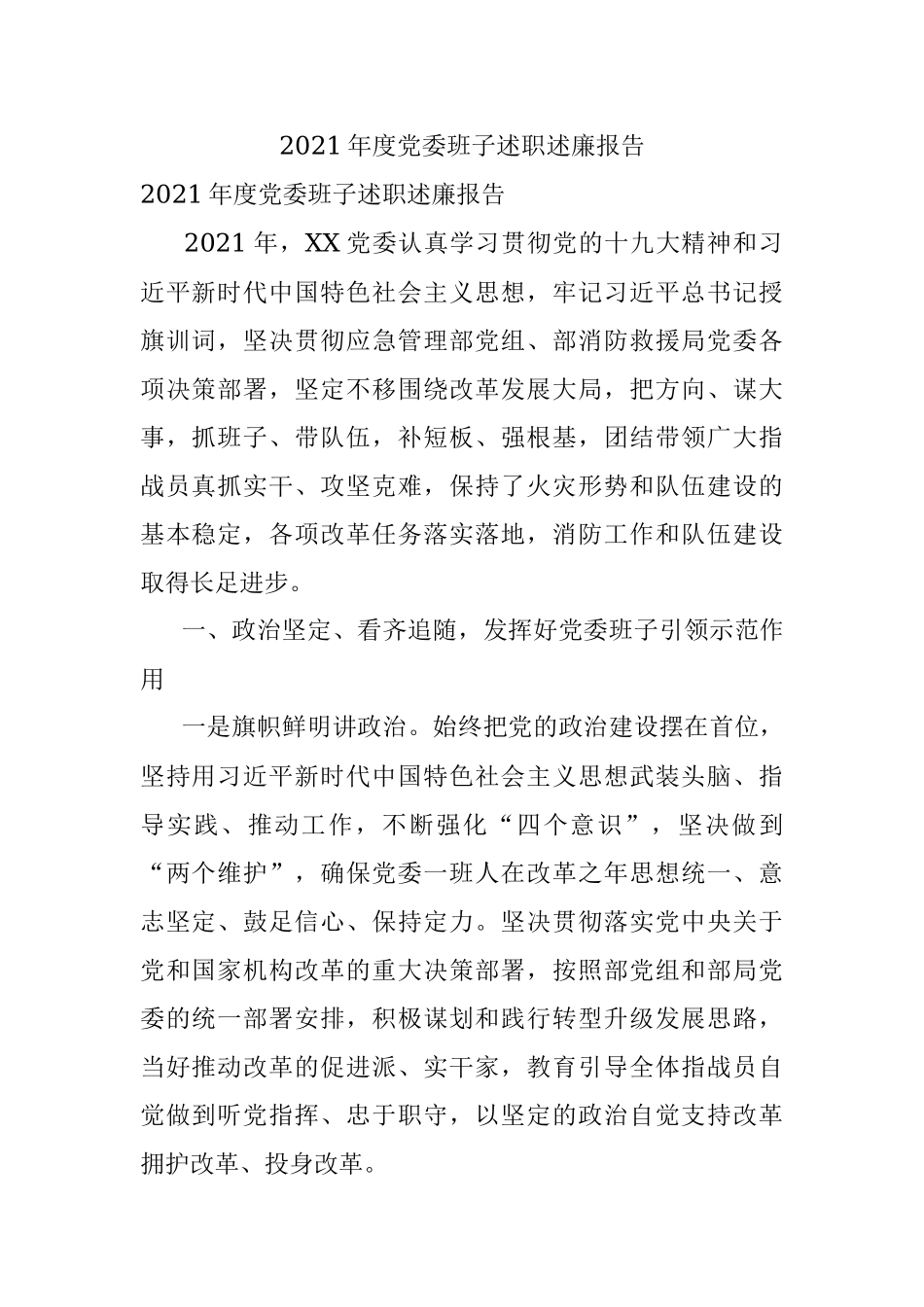 2021年度党委班子述职述廉报告_1.docx_第1页