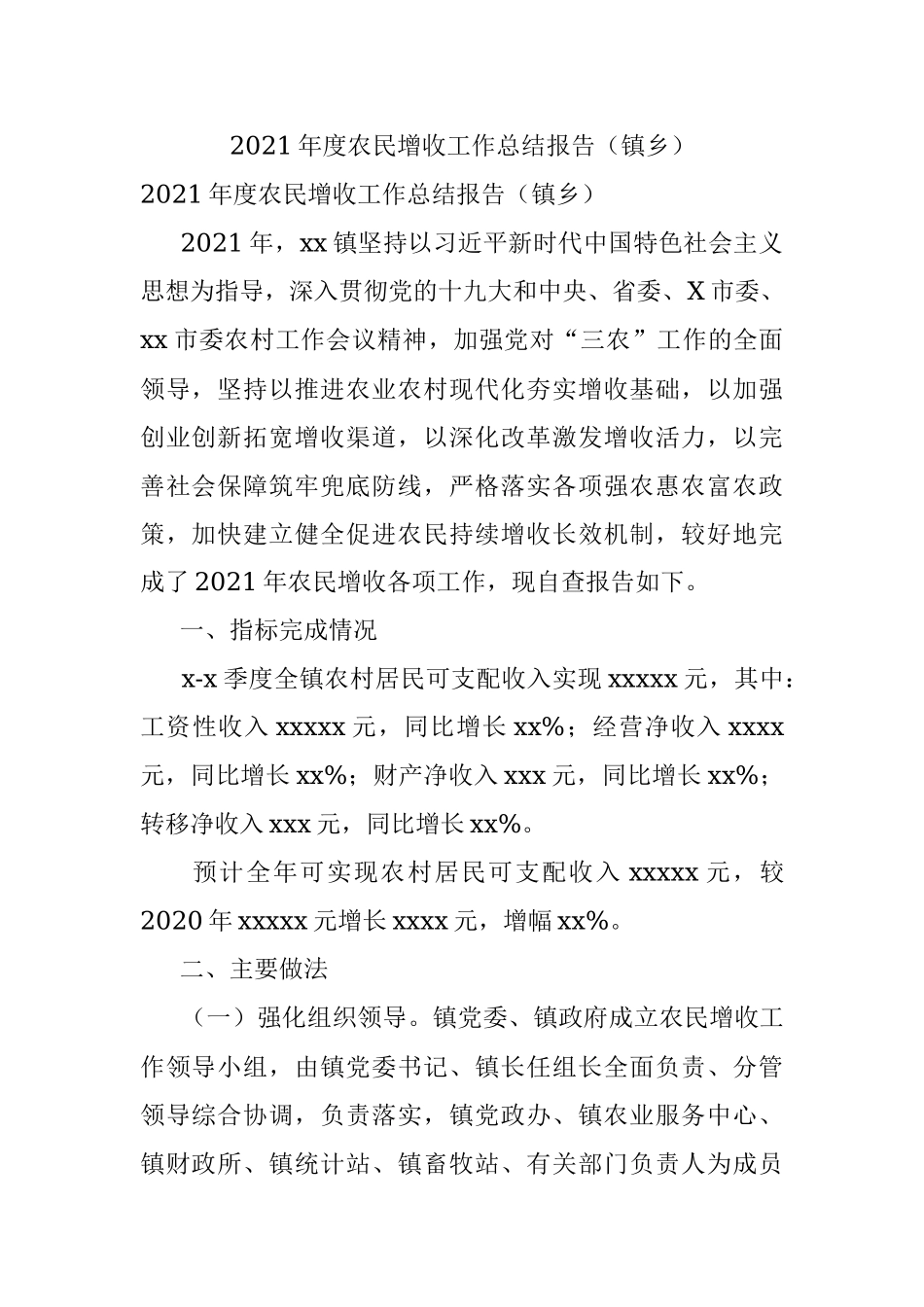 2021年度农民增收工作总结报告（镇乡）.docx_第1页