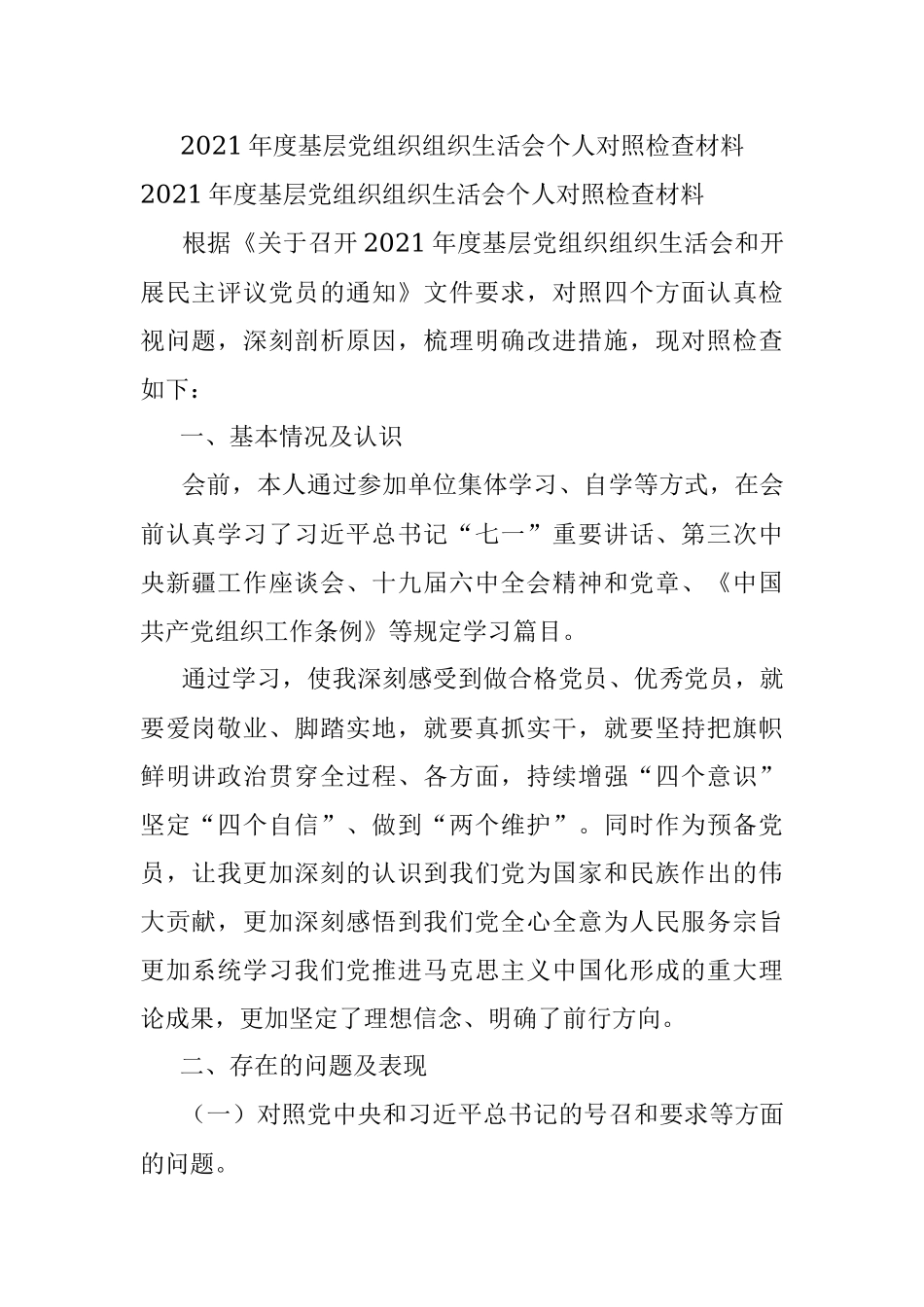2021年度基层党组织组织生活会个人对照检查材料.docx_第1页
