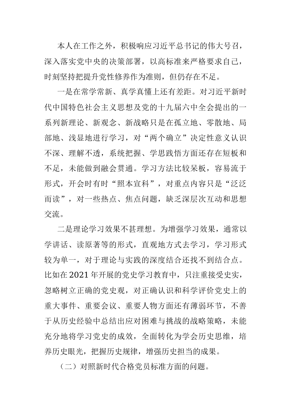 2021年度基层党组织组织生活会个人对照检查材料.docx_第2页