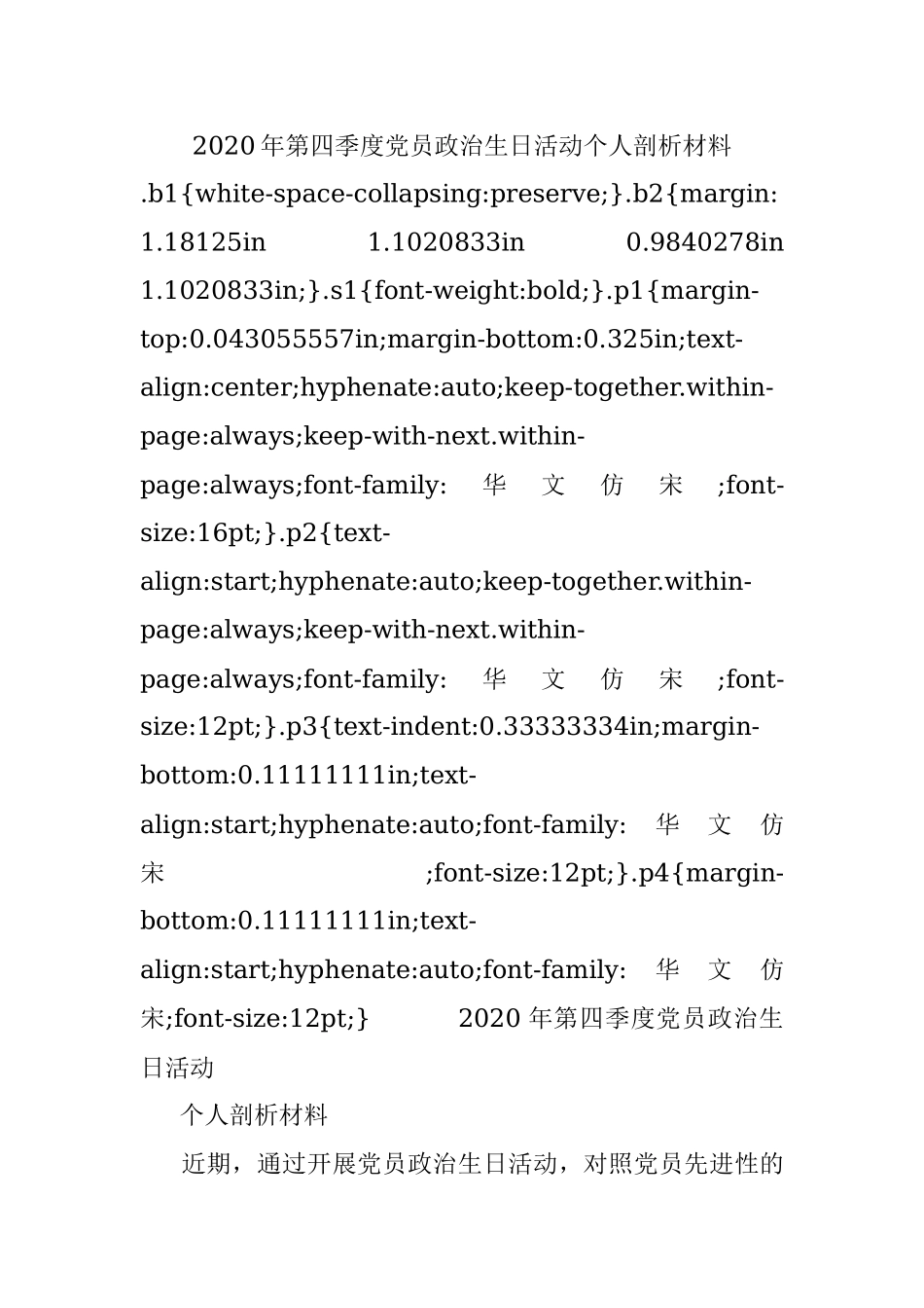 2020年第四季度党员政治生日活动个人剖析材料.docx_第1页