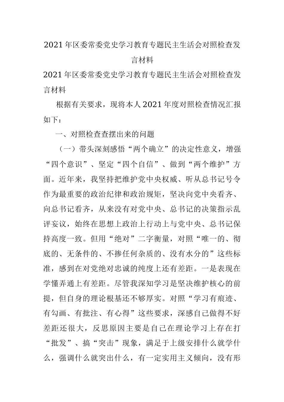 2021年区委常委党史学习教育专题民主生活会对照检查发言材料.docx_第1页