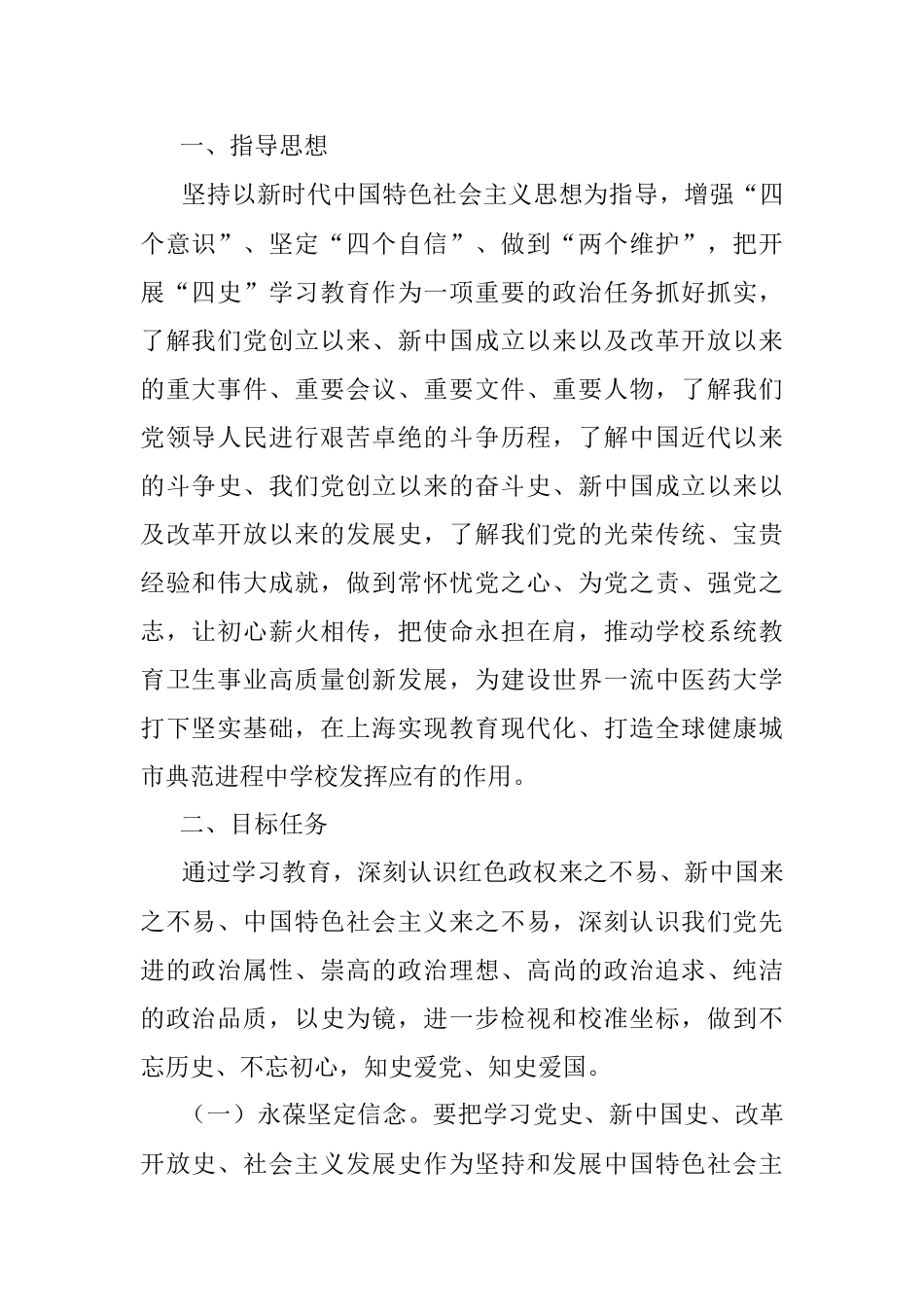 2021年学校党委党史学习教育实施方案范文.docx_第2页