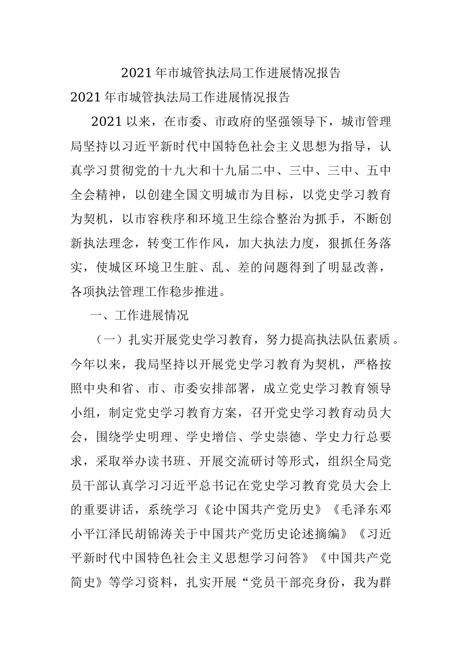 2021年市城管执法局工作进展情况报告.docx_第1页