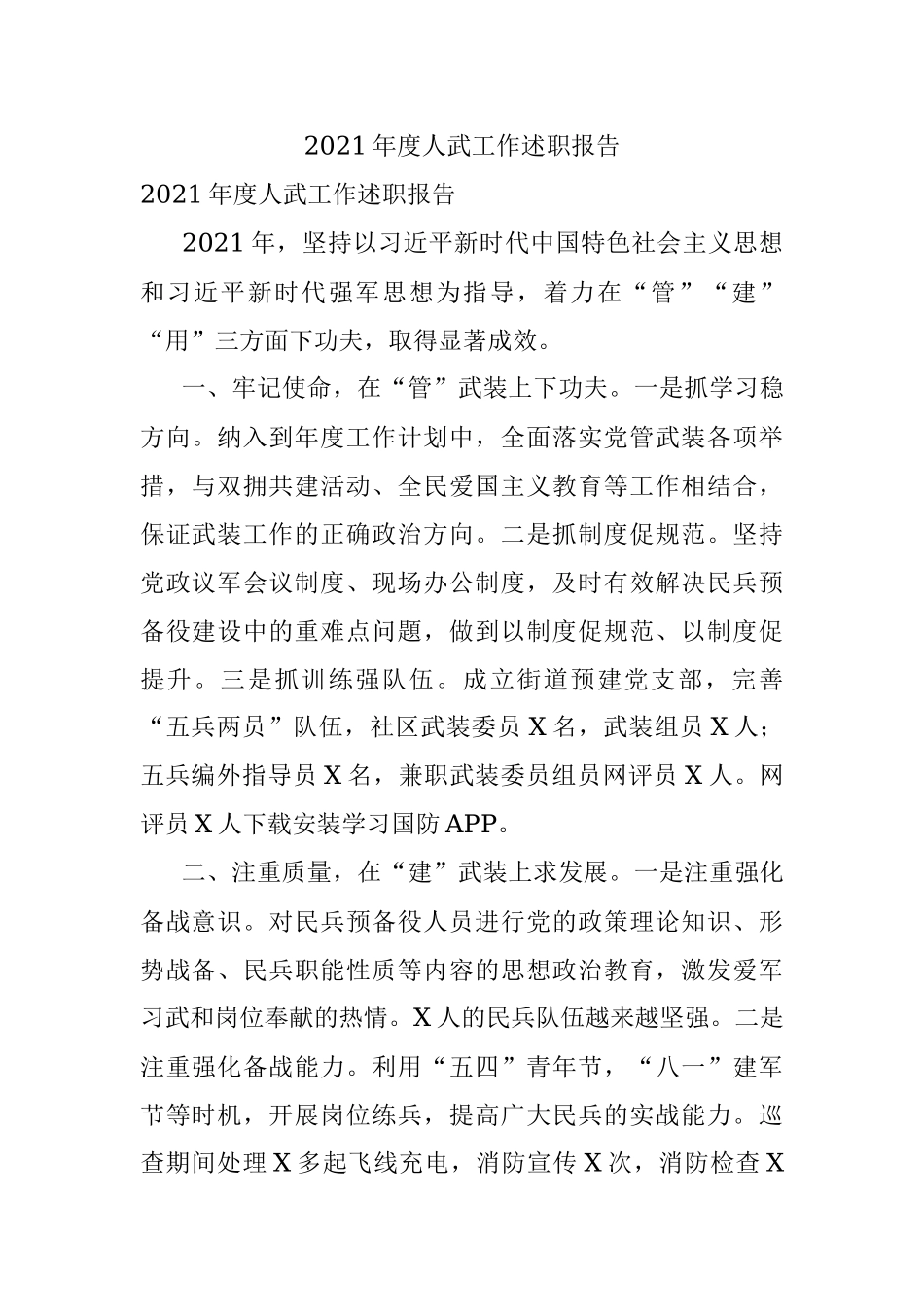 2021年度人武工作述职报告.docx_第1页