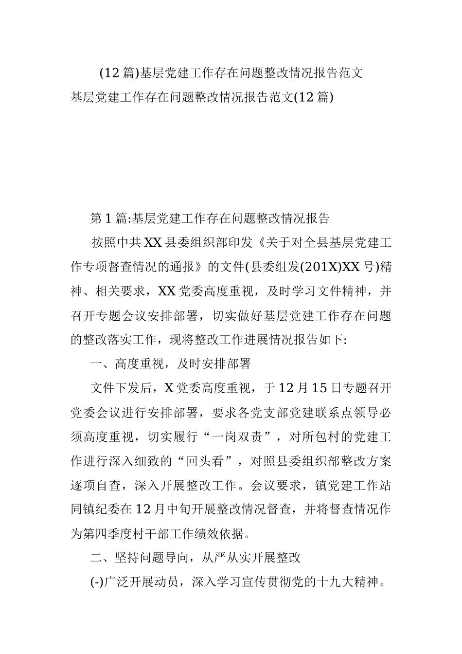 (12篇)基层党建工作存在问题整改情况报告范文.docx_第1页