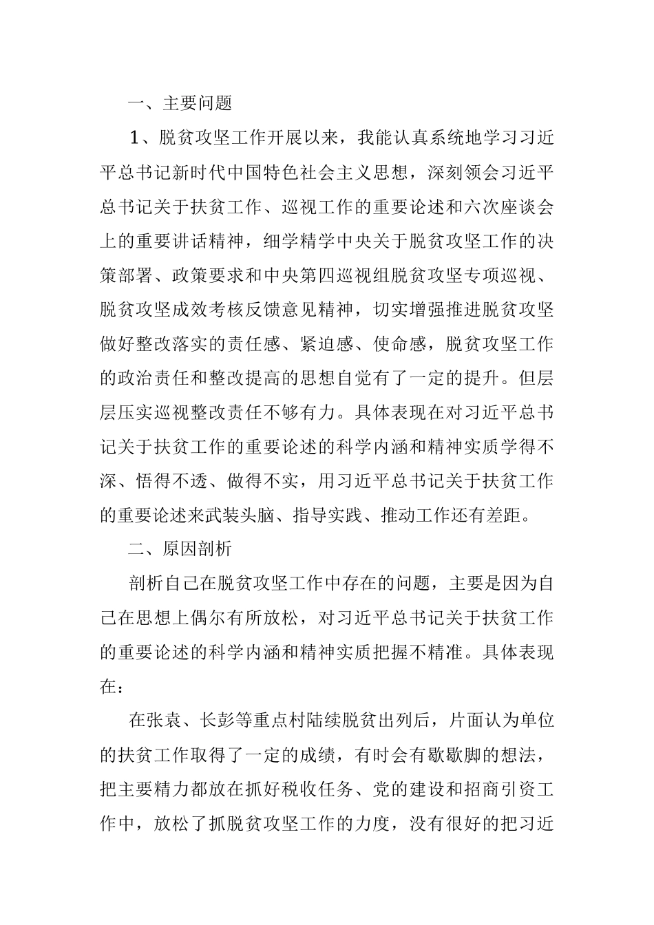 2020年脱贫攻坚巡视考核整改专题民主生活会剖析材料.docx_第2页