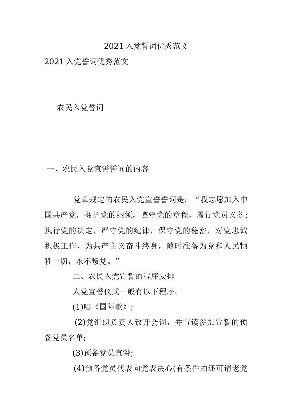 2021入党誓词优秀范文.docx_第1页