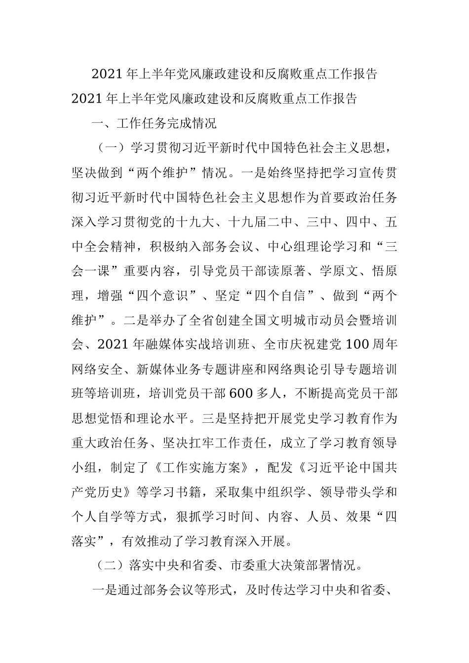 2021年上半年党风廉政建设和反腐败重点工作报告.docx_第1页