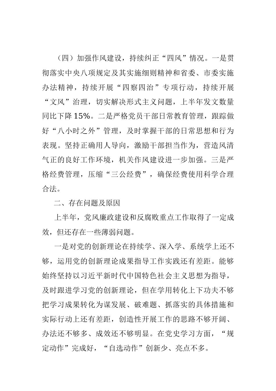 2021年上半年党风廉政建设和反腐败重点工作报告.docx_第3页