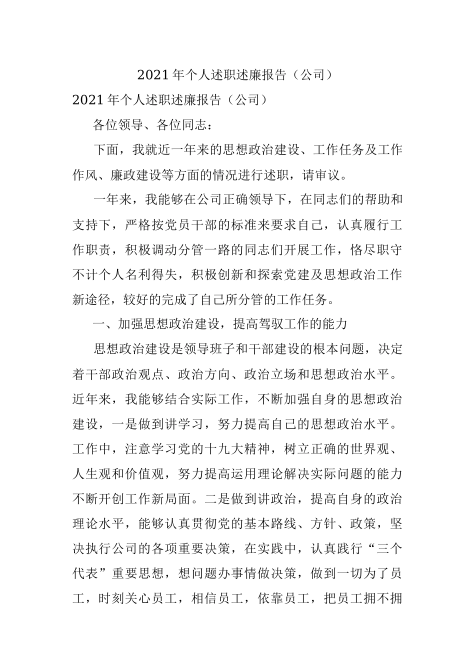 2021年个人述职述廉报告（公司）.docx_第1页