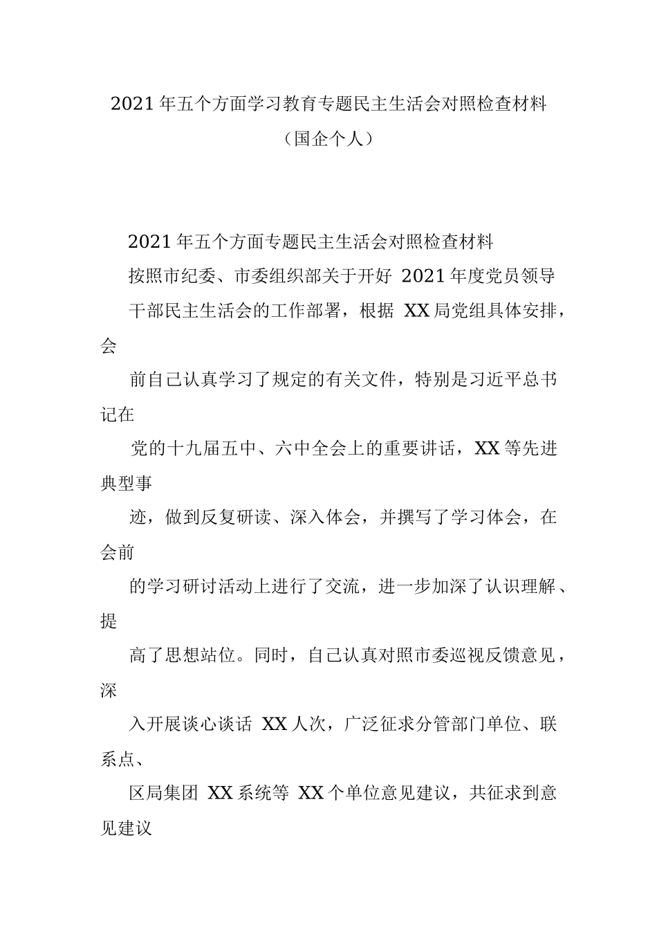 2021年五个方面学习教育专题民主生活会对照检查材料（国企个人）.docx_第1页