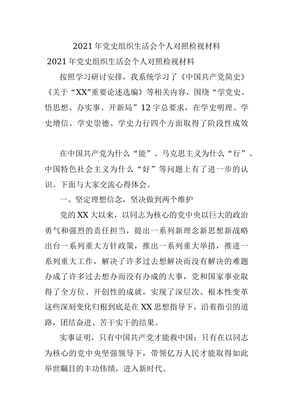 2021年党史组织生活会个人对照检视材料.docx_第1页
