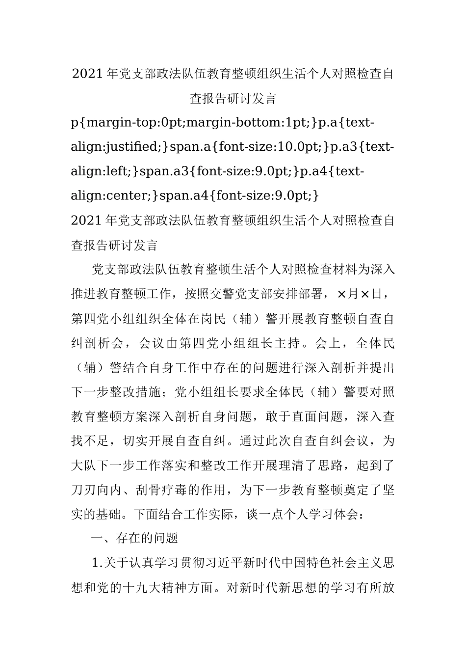 2021年党支部政法队伍教育整顿组织生活个人对照检查自查报告研讨发言.docx_第1页