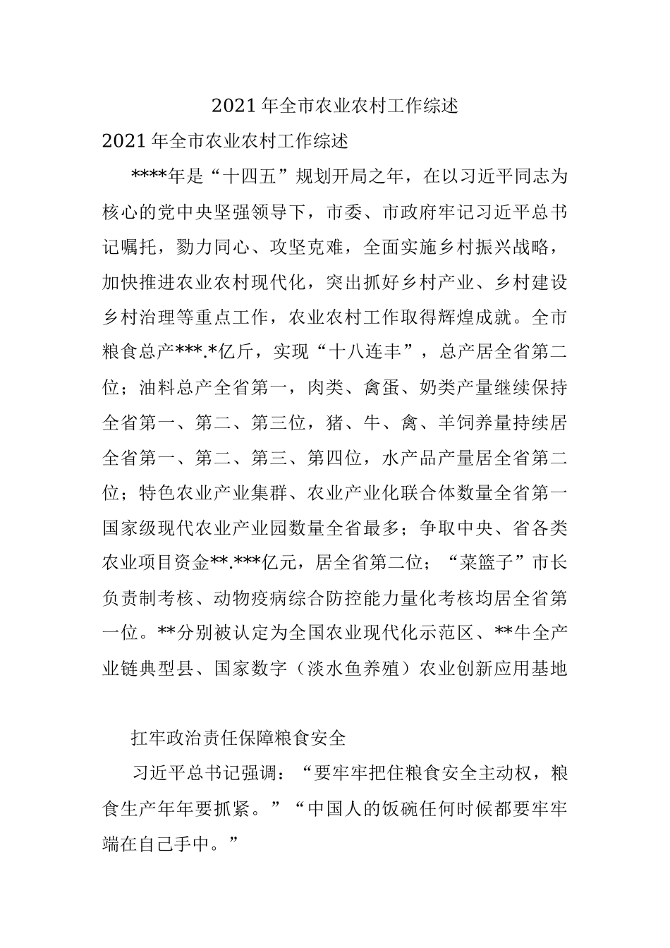2021年全市农业农村工作综述.docx_第1页