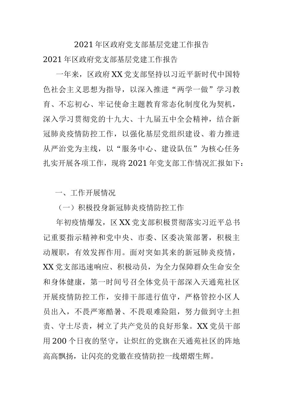 2021年区政府党支部基层党建工作报告.docx_第1页
