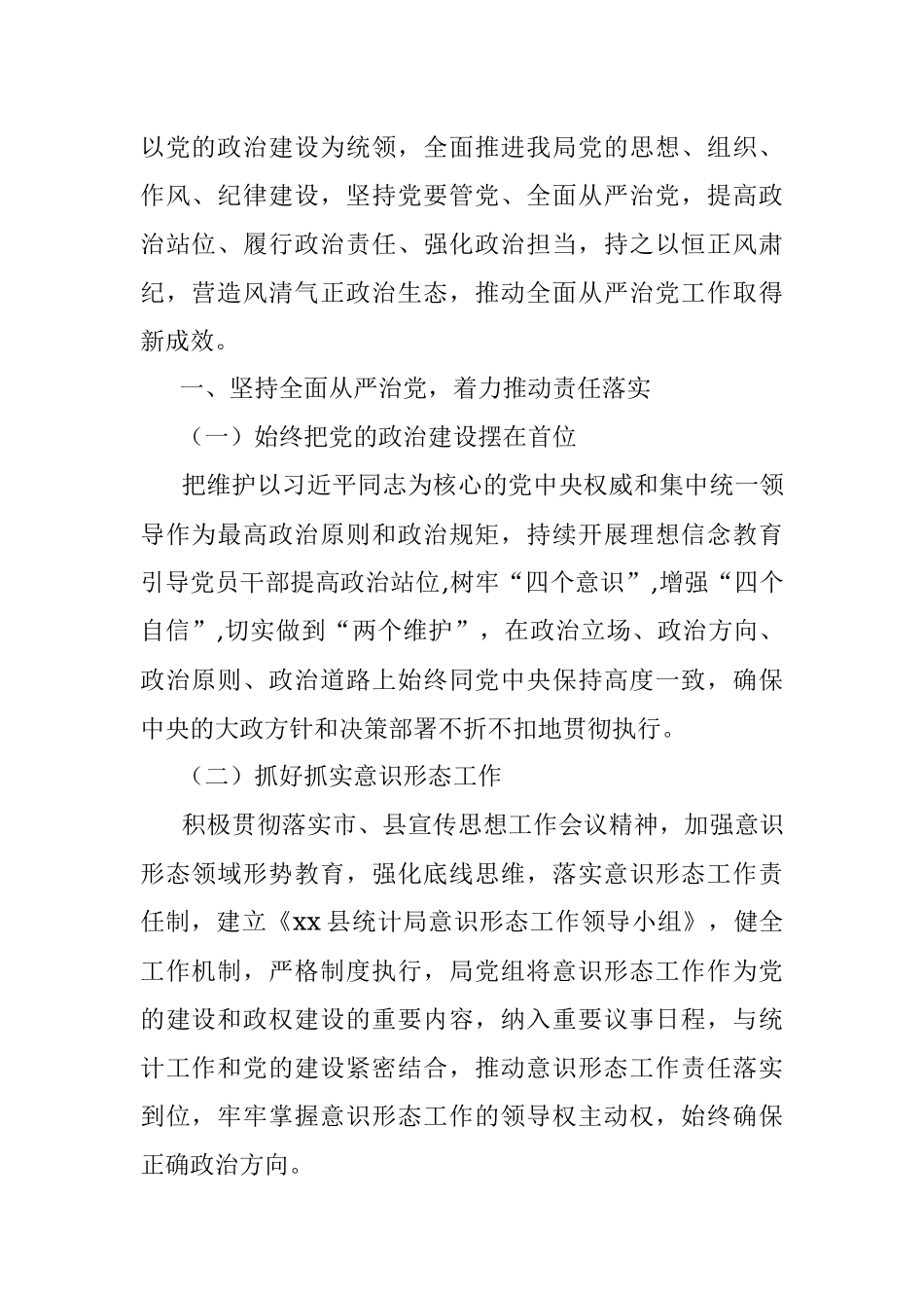 2021年县统计局落实全面从严治党和党风廉政建设工作要点范文工作计划参考.docx_第2页