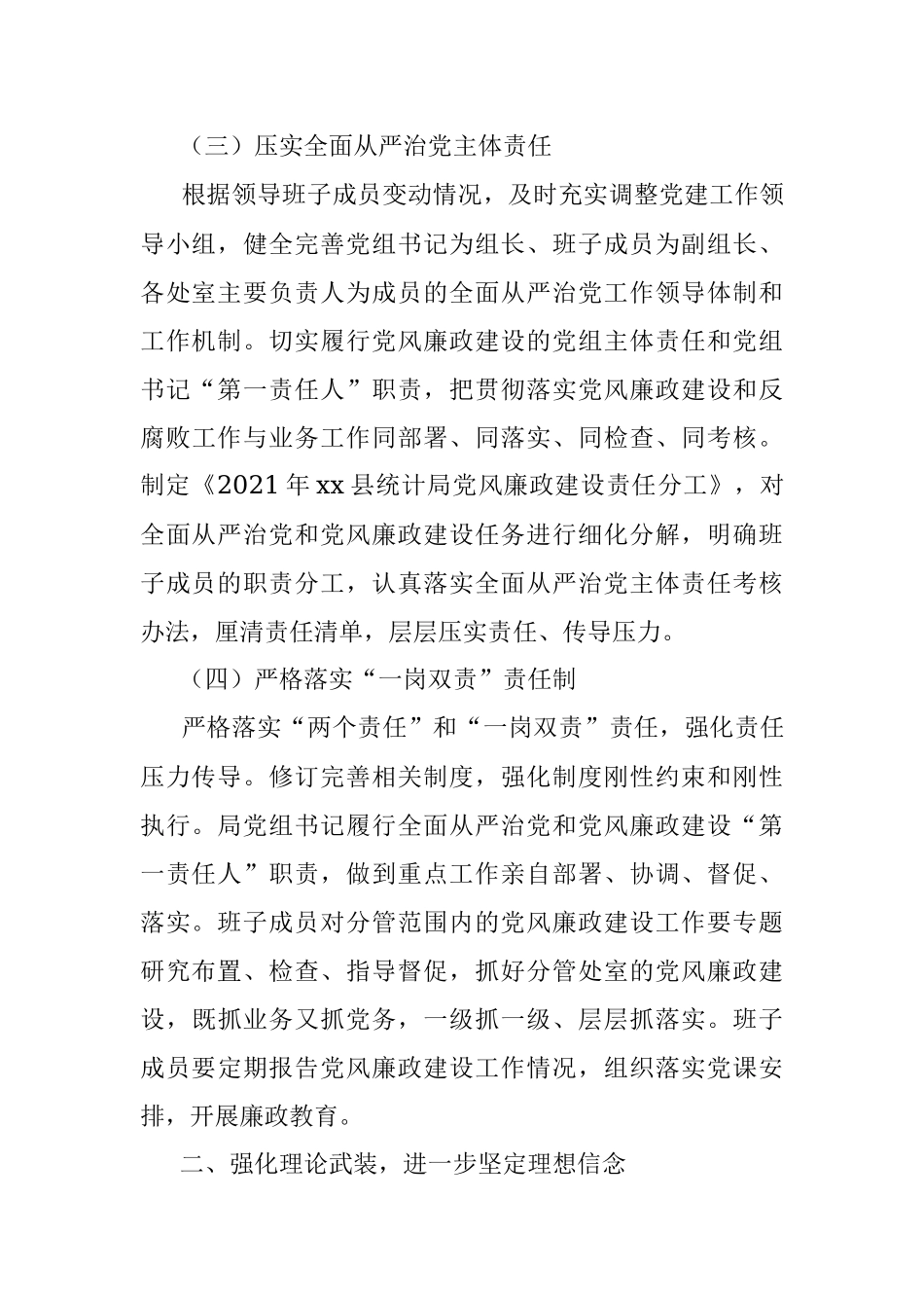 2021年县统计局落实全面从严治党和党风廉政建设工作要点范文工作计划参考.docx_第3页