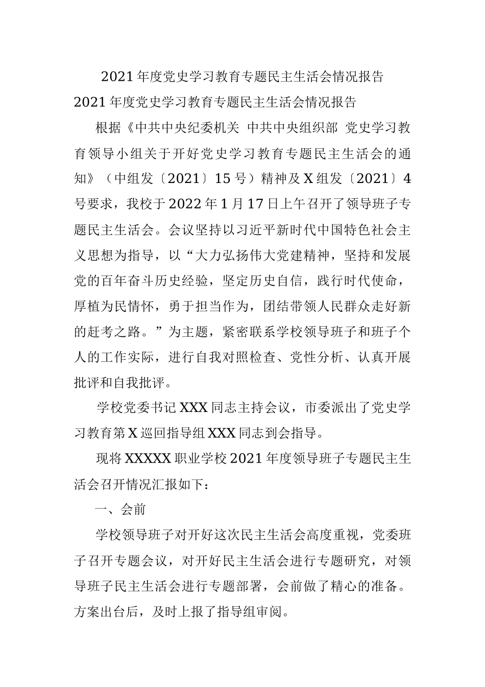 2021年度党史学习教育专题民主生活会情况报告.docx_第1页
