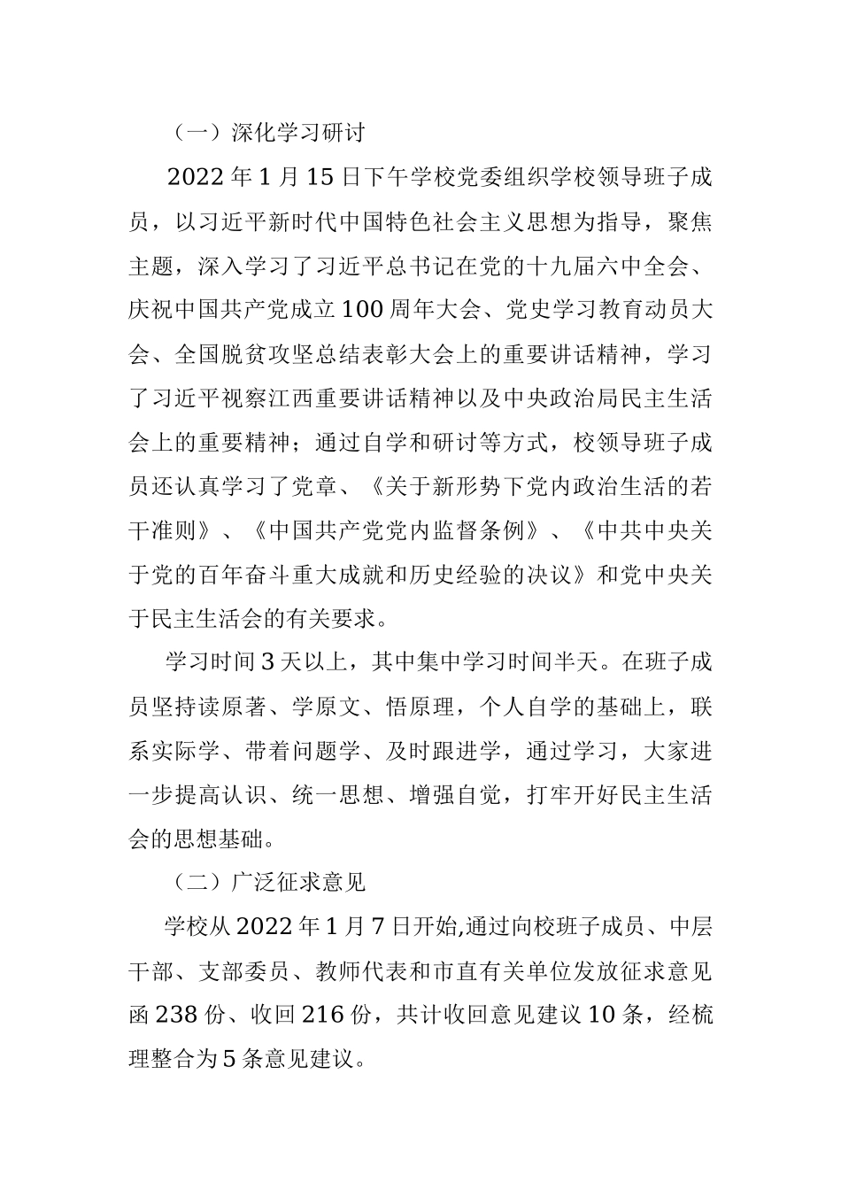 2021年度党史学习教育专题民主生活会情况报告.docx_第2页