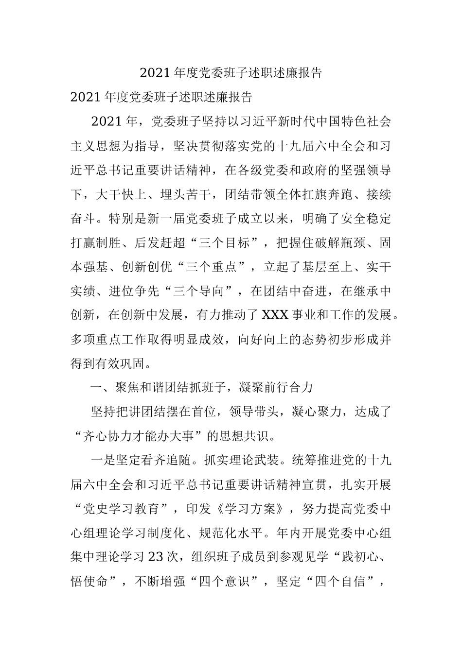 2021年度党委班子述职述廉报告_2.docx_第1页