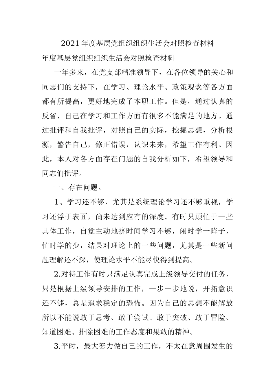 2021年度基层党组织组织生活会对照检查材料.docx_第1页