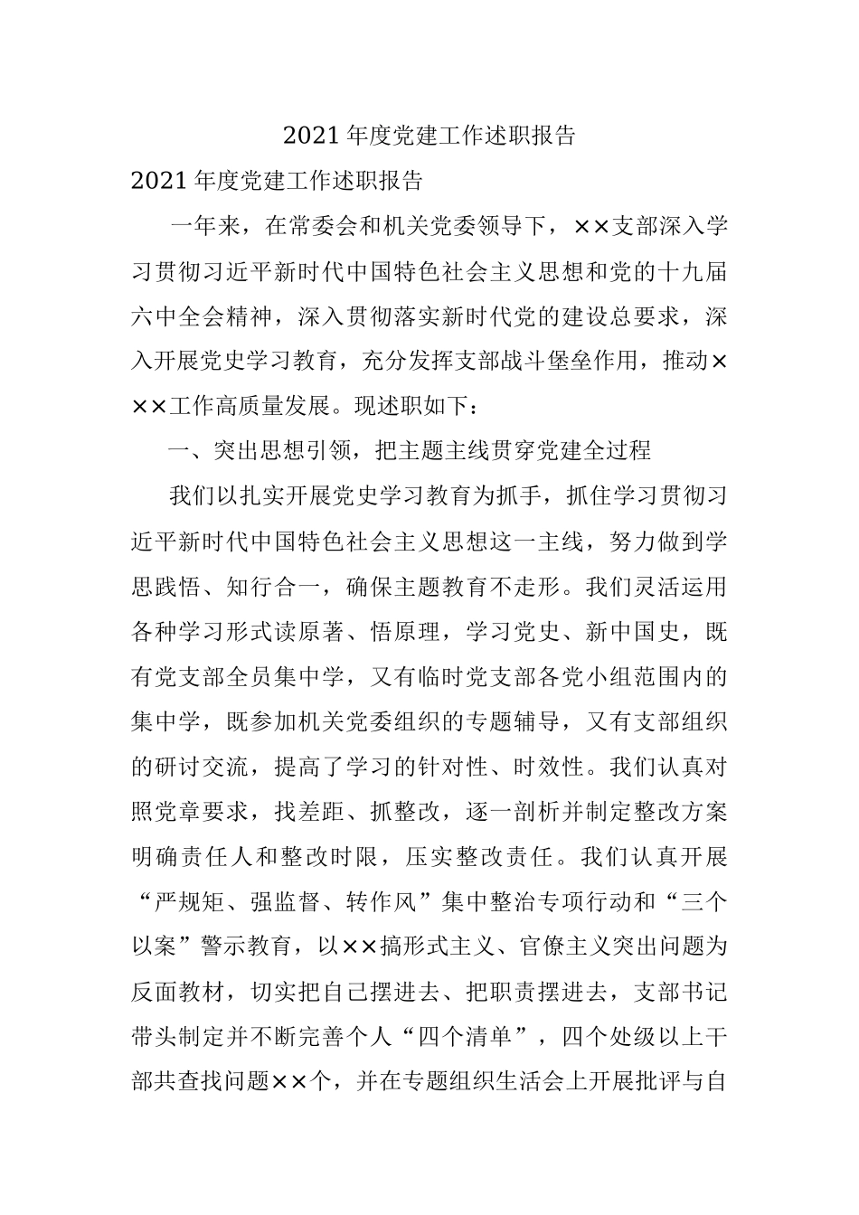 2021年度党建工作述职报告.docx_第1页