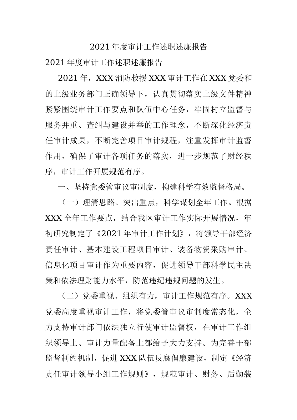 2021年度审计工作述职述廉报告.docx_第1页