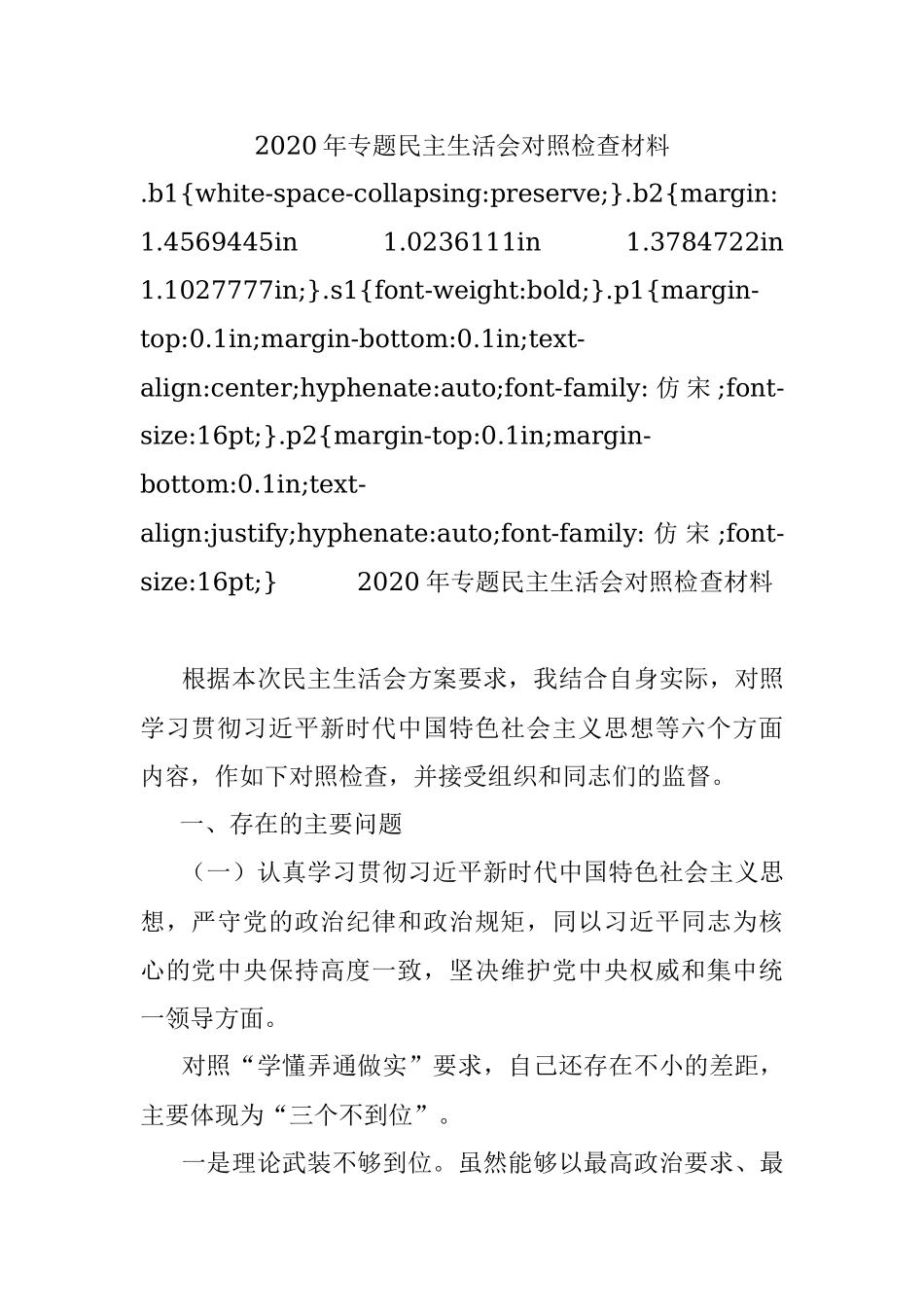 2020年专题民主生活会对照检查材料.docx_第1页