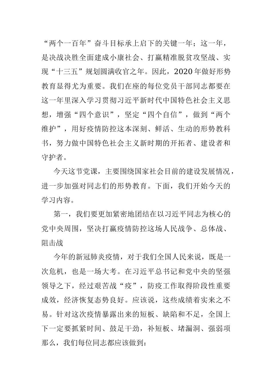 2020年形势分析党课讲稿：发挥中国制度优势 努力做新时期的开拓者、建设者和守护者.docx_第2页