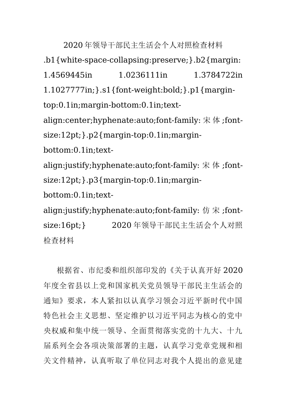 2020年领导干部民主生活会个人对照检查材料 .docx_第1页