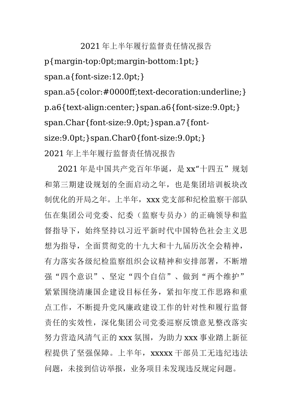 2021年上半年履行监督责任情况报告.docx_第1页