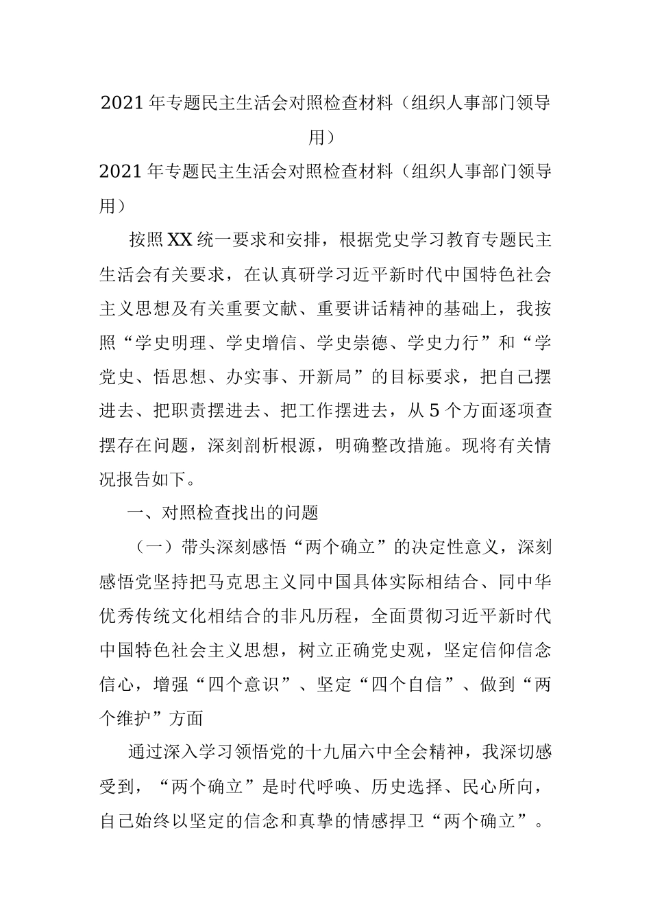 2021年专题民主生活会对照检查材料（组织人事部门领导用）.docx_第1页