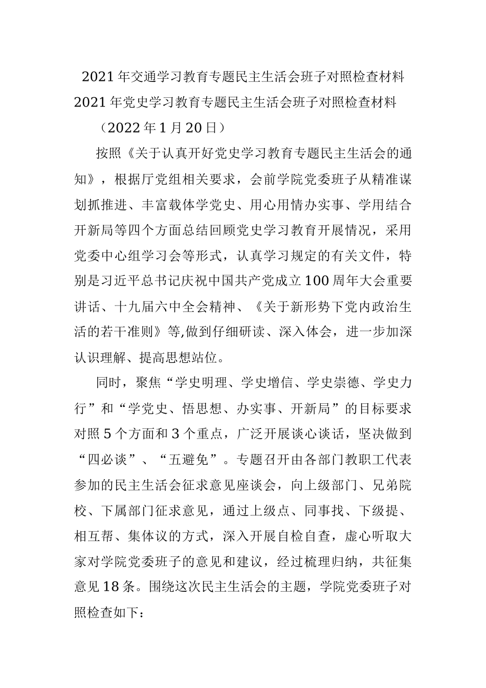 2021年交通学习教育专题民主生活会班子对照检查材料.docx_第1页