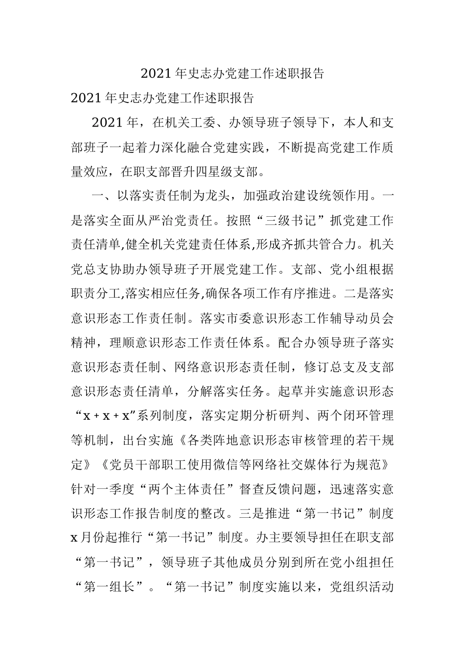 2021年史志办党建工作述职报告.docx_第1页