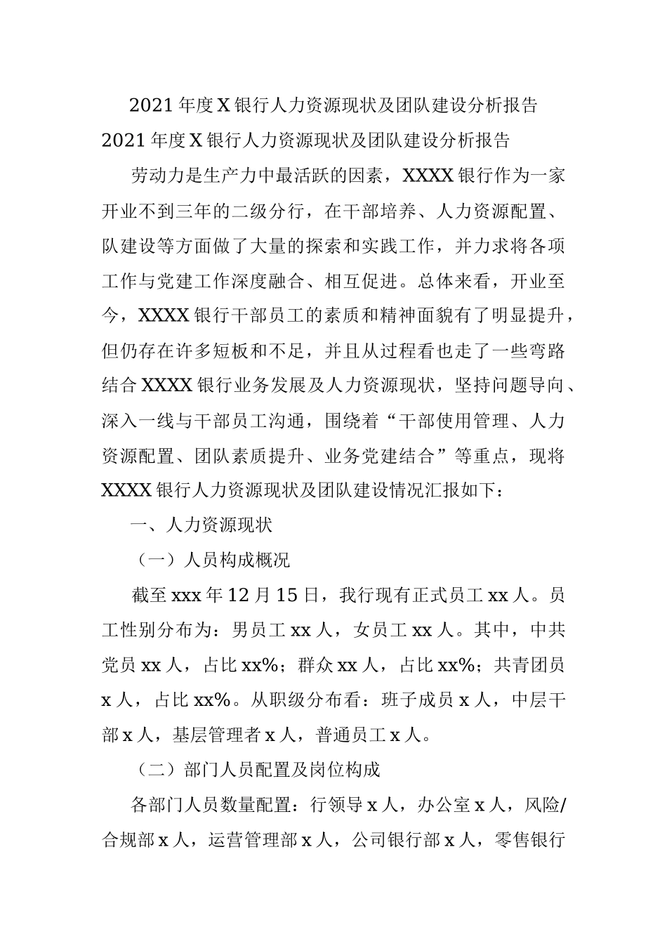 2021年度X银行人力资源现状及团队建设分析报告.docx_第1页