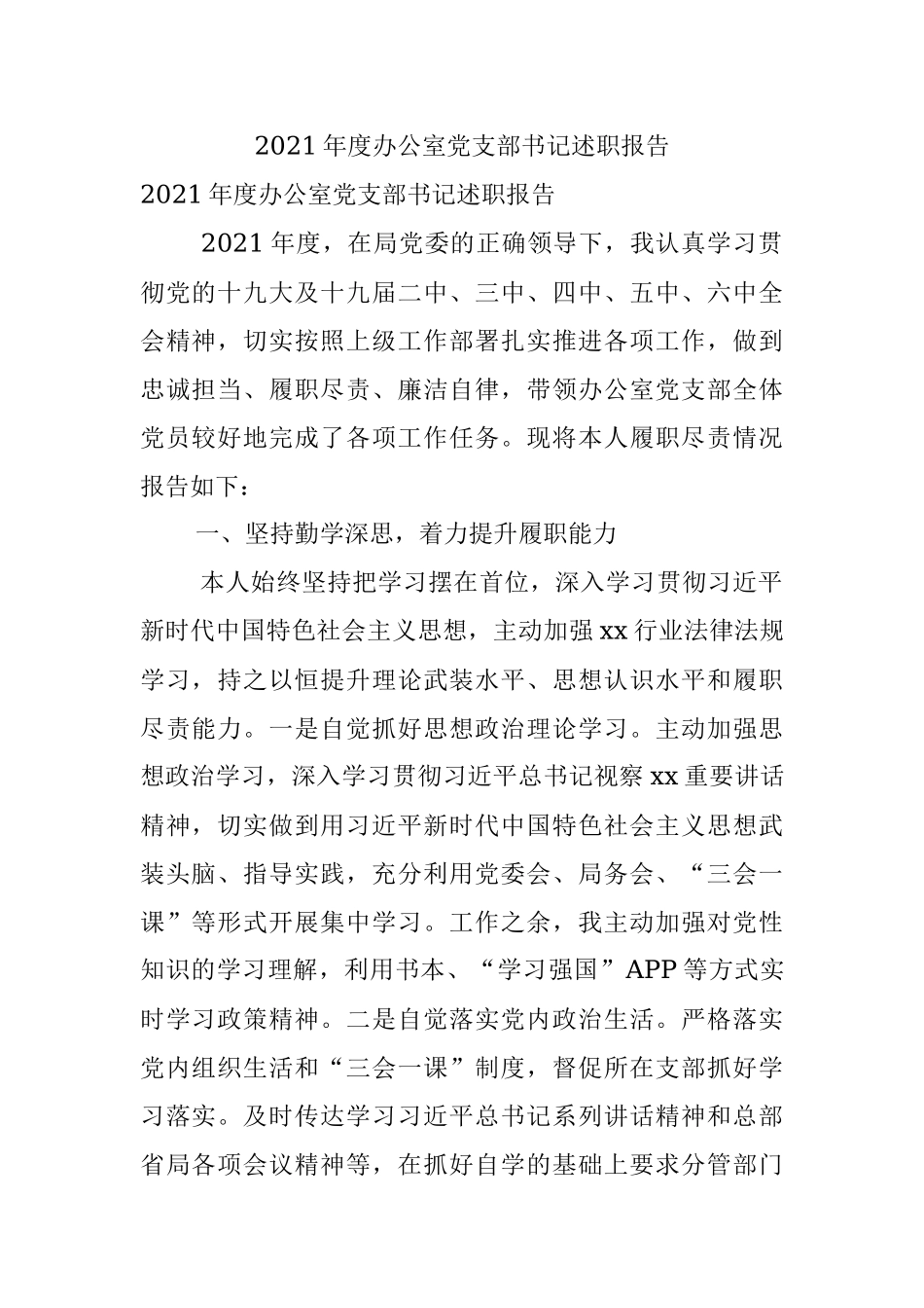 2021年度办公室党支部书记述职报告.docx_第1页