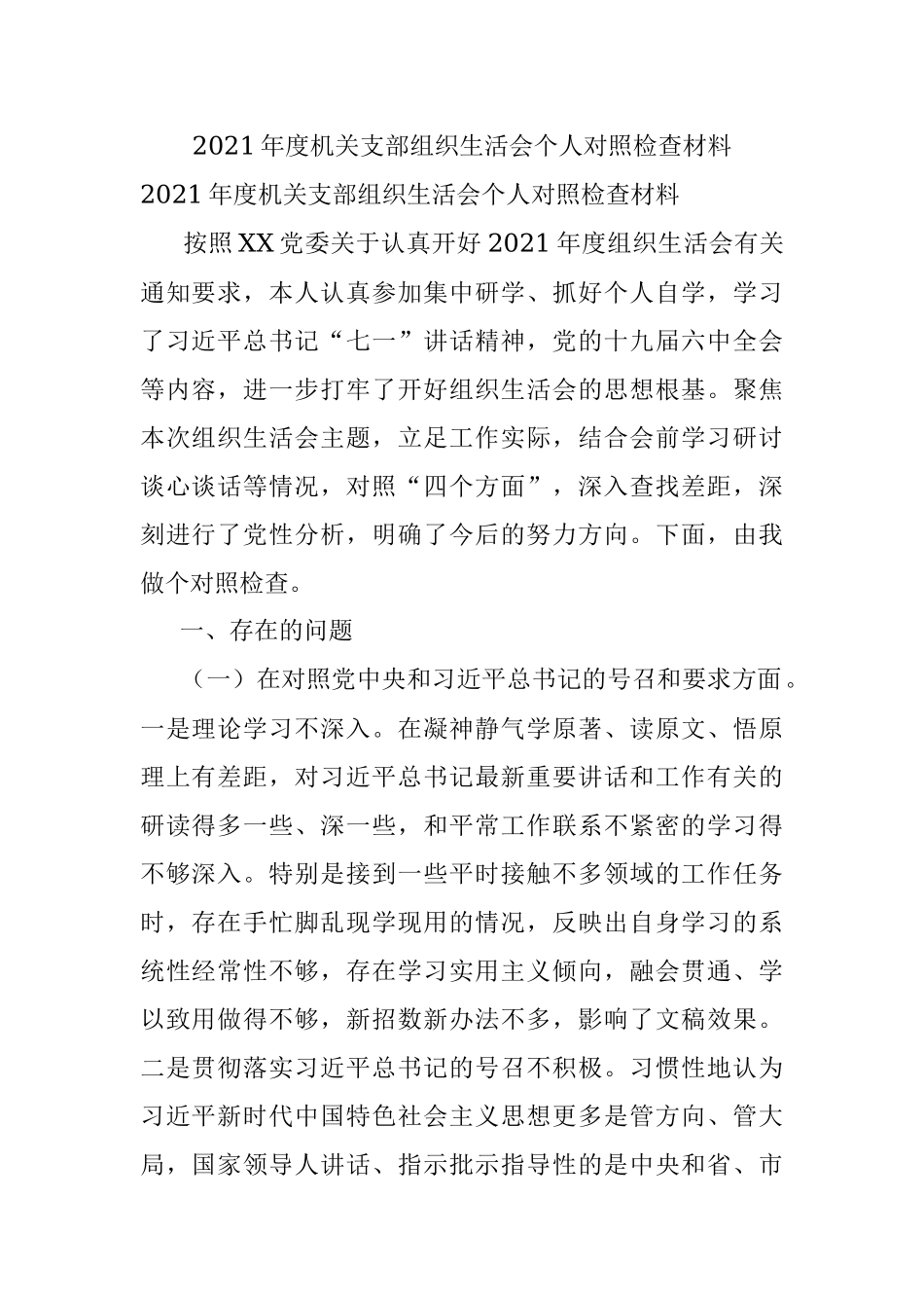 2021年度机关支部组织生活会个人对照检查材料.docx_第1页