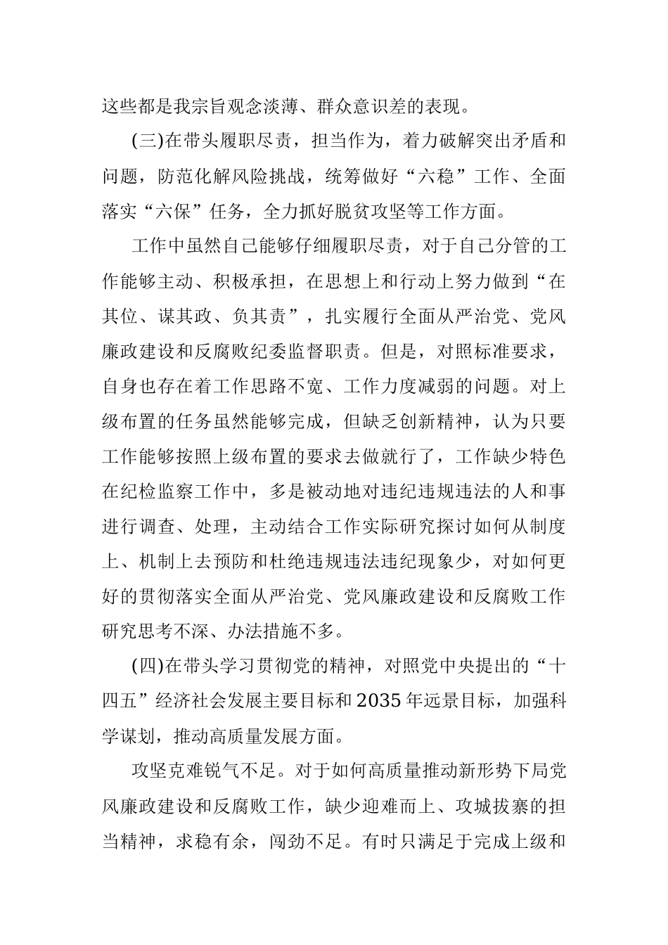 2021年度局纪检书记民主生活会个人对照检查材料.docx_第3页