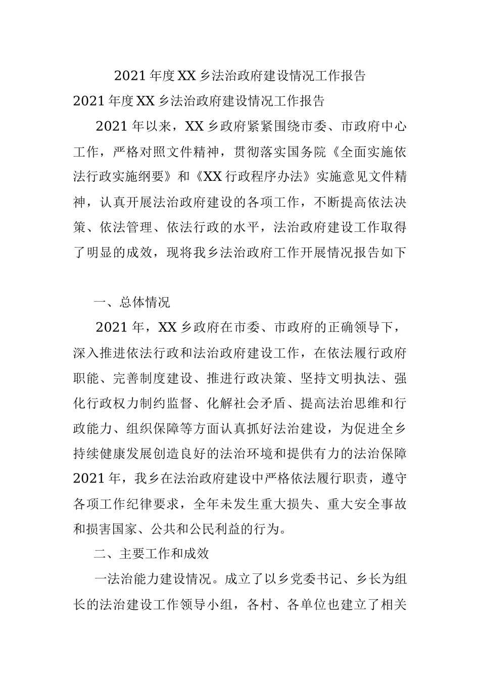 2021年度XX乡法治政府建设情况工作报告.docx_第1页