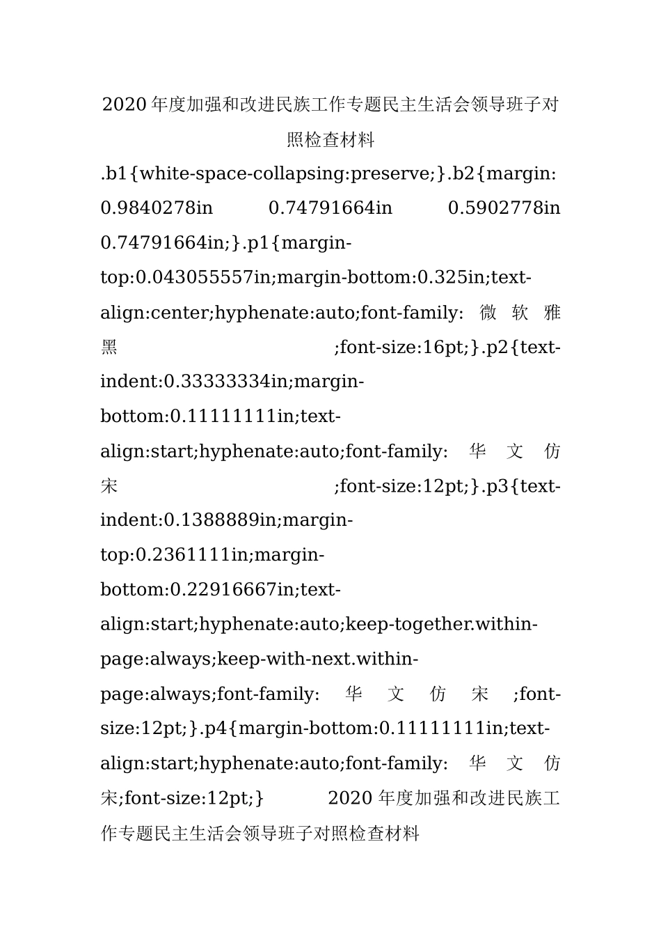 2020年度加强和改进民族工作专题民主生活会领导班子对照检查材料.docx_第1页