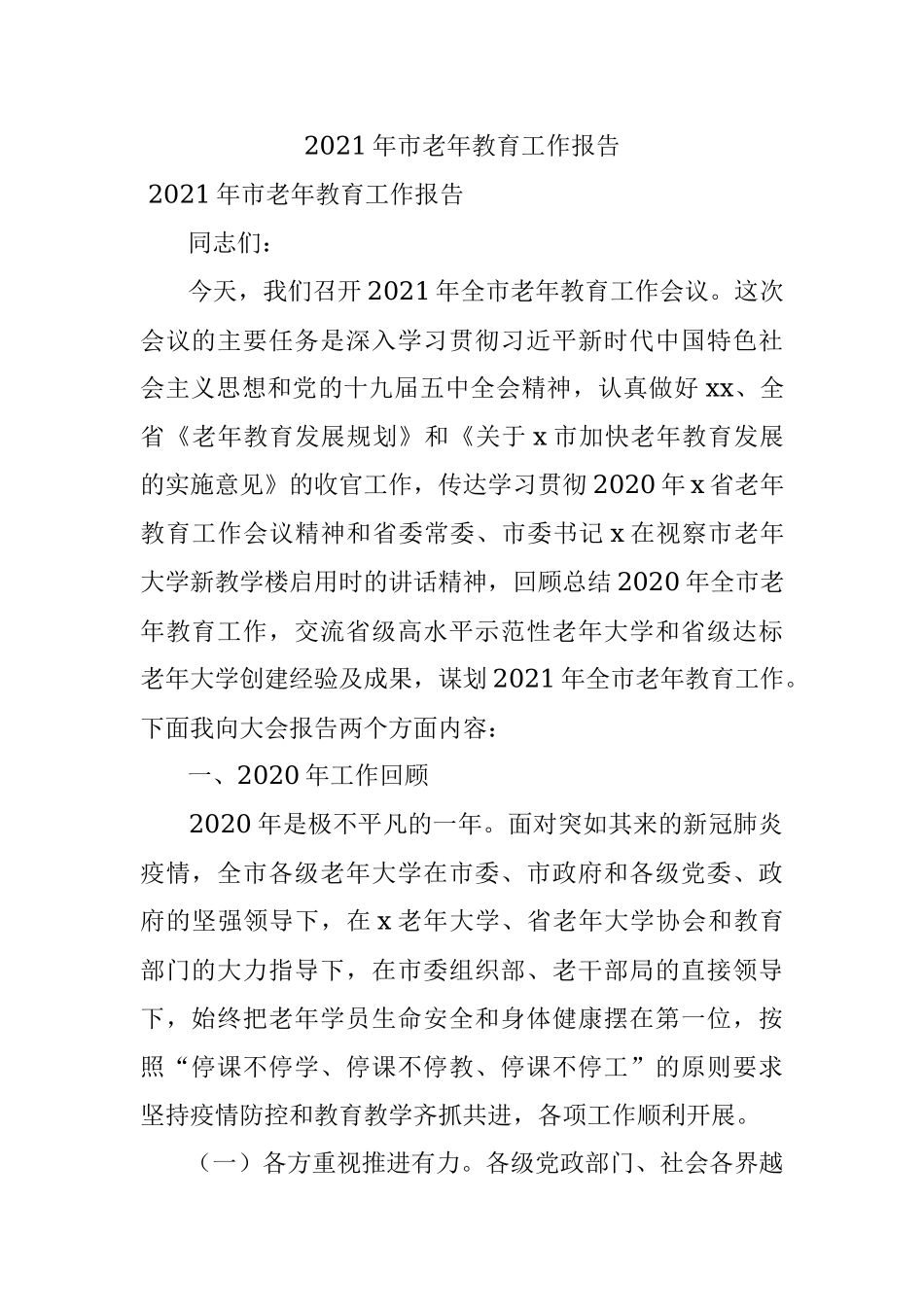 2021年市老年教育工作报告.docx_第1页