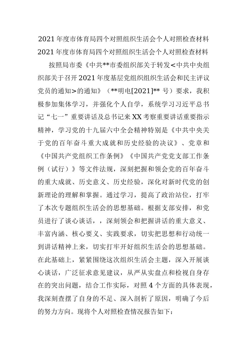 2021年度市体育局四个对照组织生活会个人对照检查材料.docx_第1页