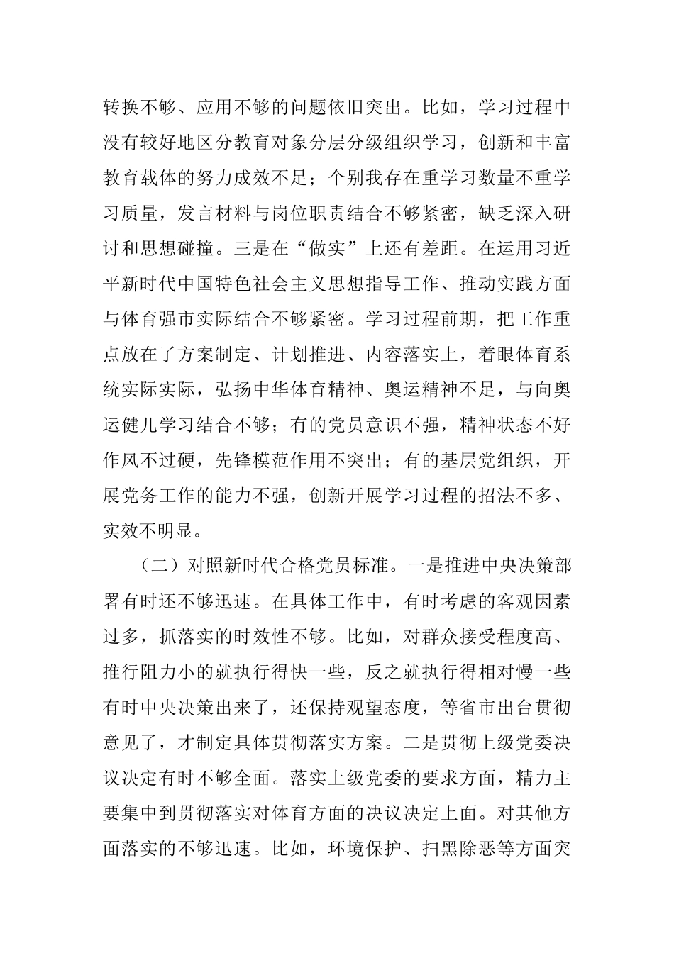 2021年度市体育局四个对照组织生活会个人对照检查材料.docx_第3页