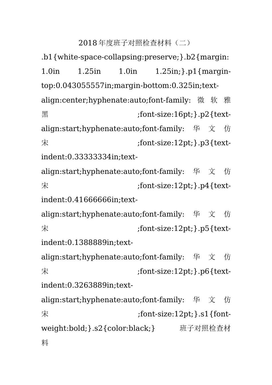 2018年度班子对照检查材料（二）.docx_第1页