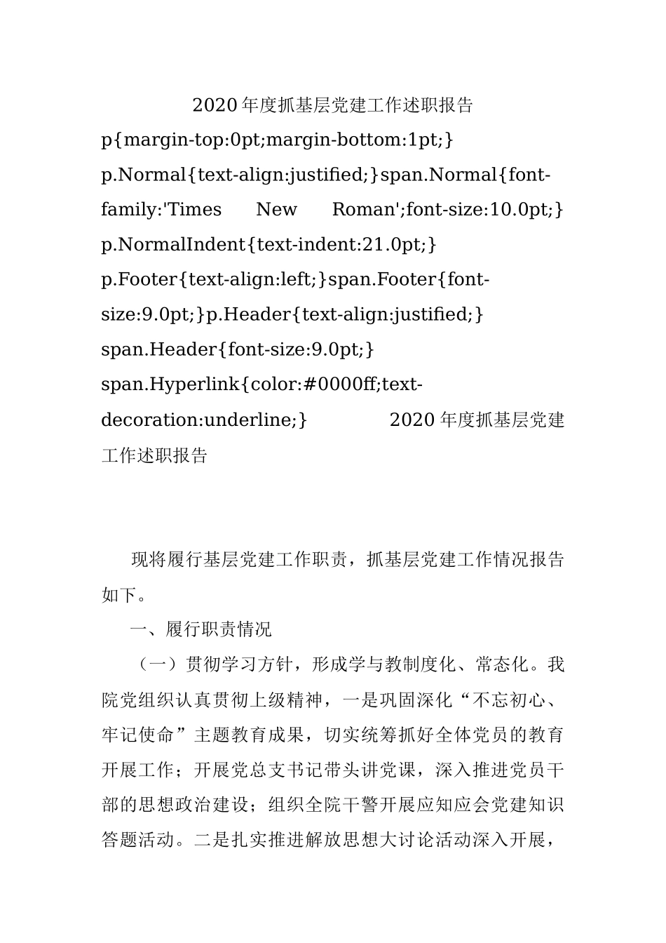 2020年度抓基层党建工作述职报告.docx_第1页