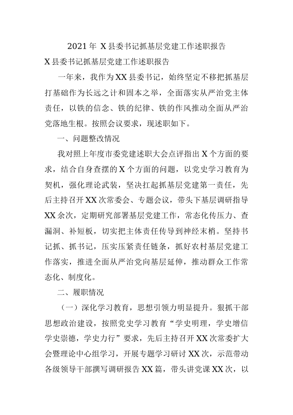 2021年 X县委书记抓基层党建工作述职报告.docx_第1页