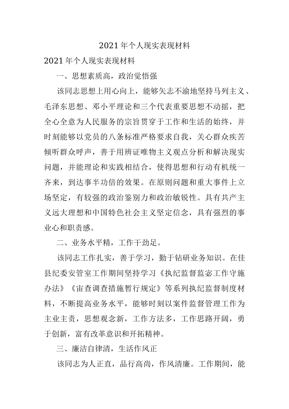 2021年个人现实表现材料.docx_第1页