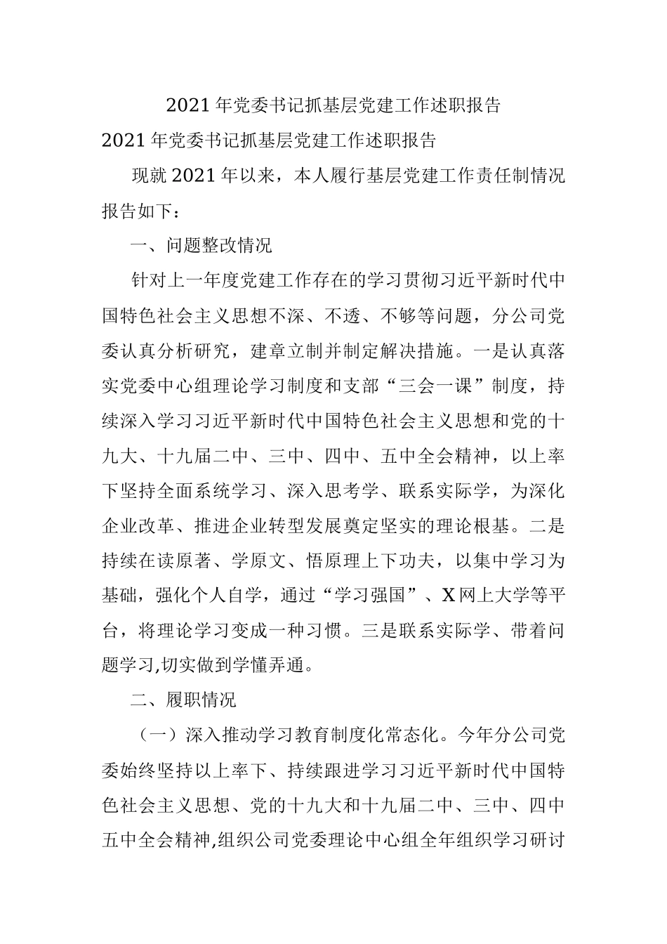 2021年党委书记抓基层党建工作述职报告.docx_第1页