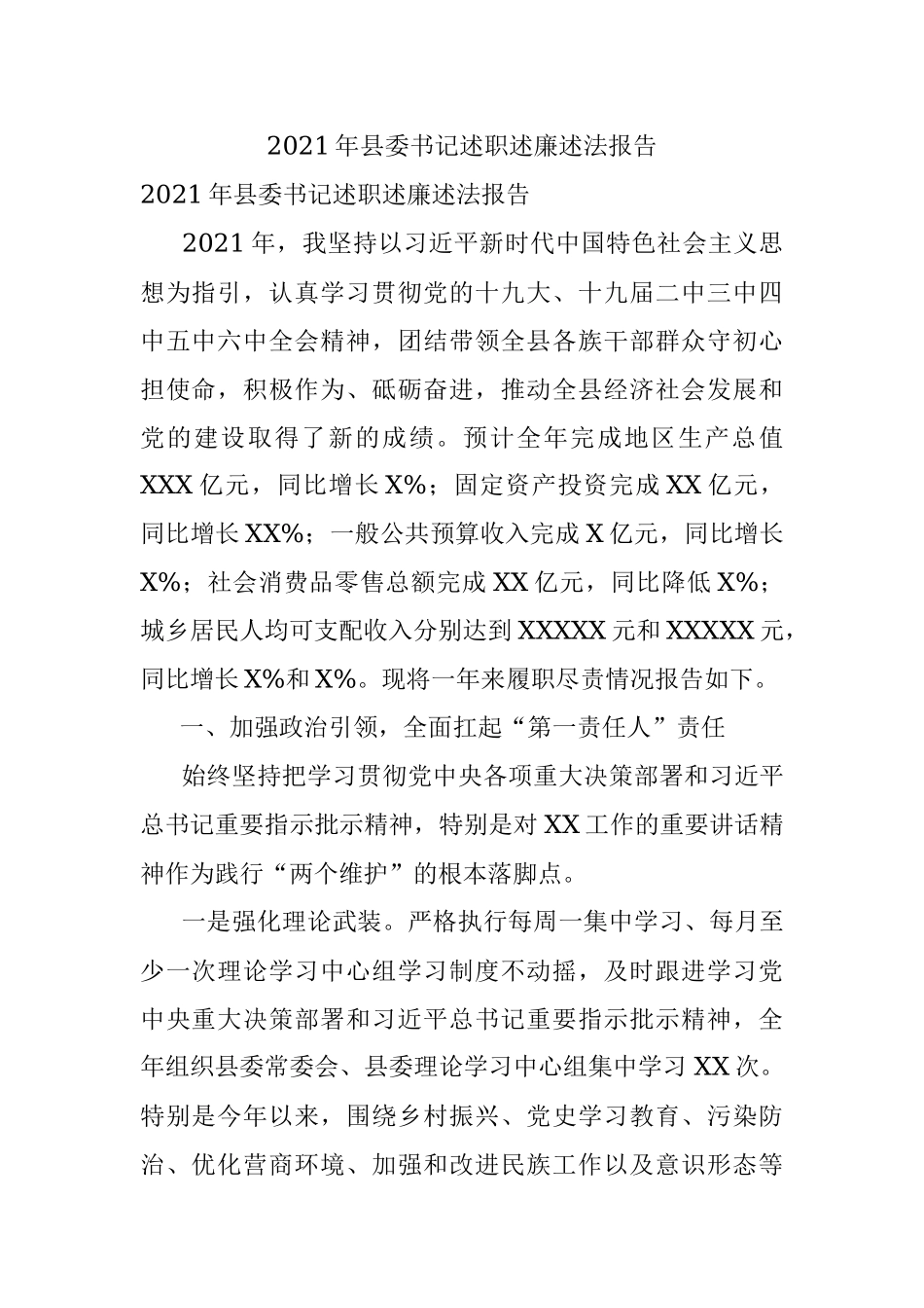 2021年县委书记述职述廉述法报告.docx_第1页